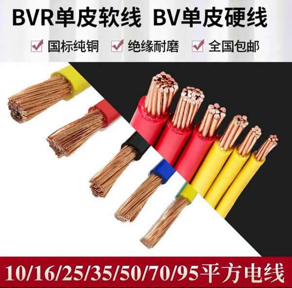 BVR單皮軟線  BVR單皮硬線